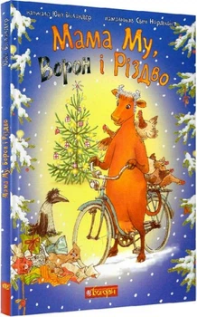 Мама Му, Ворон и Рождество. Висландер Ю. Учебная книга - Богдан