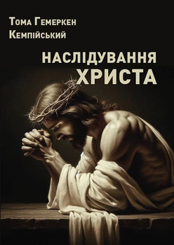 Книга Тома Гемеркен Кемпийский. Подражание Христу
