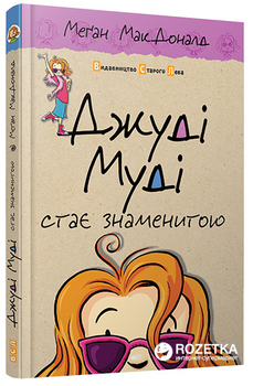 Джуді Муді стає знаменитою - МакДоналд Меґан (114940)