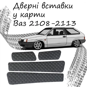 Дверные вставки в карты ВАЗ 2108-2113 обивка салон кожзам черный нить серая
