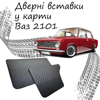 Дверные вставки в карты ВАЗ 2101 Жигули обивка салон кожзам черный нить