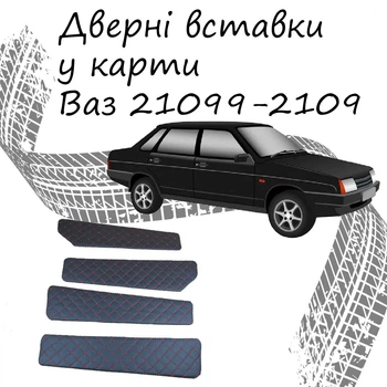 Дверные вставки в карты ВАЗ 21099 - 2109 обивка салон кожзам черный нить красная