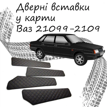 Дверні вставки в карти ВАЗ 21099 - 2109 оббивка салон шкірозамінник нитка синя
