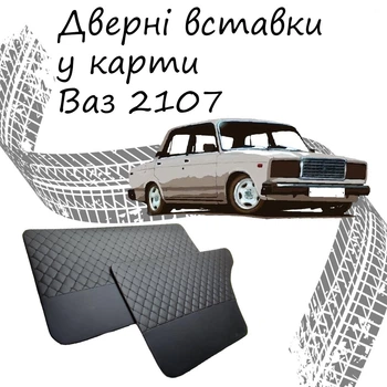 Дверные вставки в карты ВАЗ 2107 Жигули обивка салон кожзам черный нить