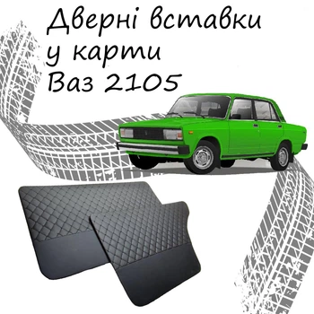 Дверные вставки в карты ВАЗ 2105 Жигули обивка салон кожзам черный нить
