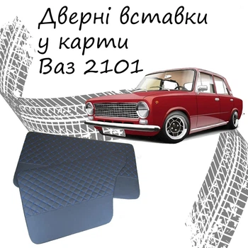 Дверные вставки в карты ВАЗ 2101 Жигули обивка салон кожзам черный нить синяя
