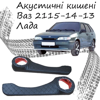 Акустические карманы поворотные Ваз 2113 - 2114 - 2115 подиумы под динамики 16см кожзам черный нить черная