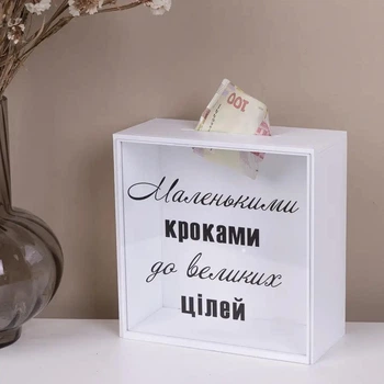 Скарбничка з прозорою стінкою "Маленькими кроками до великих цілей" 20 см