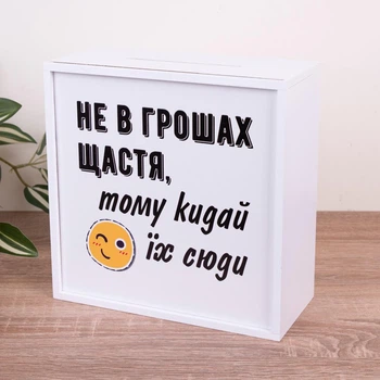 Скарбничка з прозорою стінкою "Не в грошах щастя, тому кидай їх сюди" 20 см