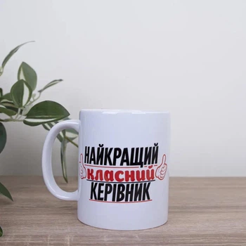Чашка Найкращий класний керівник 330 мл