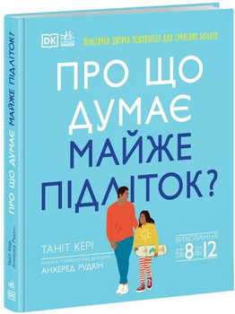 Про що думає майже підліток? Практична дитяча психологія для сучасних батьків (9786170989222)