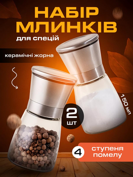 Млинок для спецій перцю сільничка для солі VMHouse набір 2 х 150 мл перцемолки ручний млин перечниця 2 шт сріблястий (0127-0021)