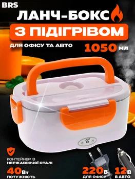 Ланч бокс с подогревом контейнер для еды автомобильный от прикуривателя и сети BRS Оранжевый