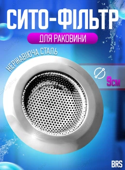 Сито для кухонной раковины фильтр для слива металлический диаметр 9 см BRS Silver