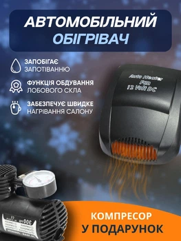 Автомобильный обогреватель от прикуривателя + компрессор