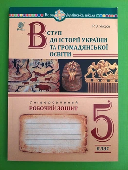 Вступ до історії України та громадянської освіти 5 клас НУШ. Робочий зошит. Р.Умєров. Богдан