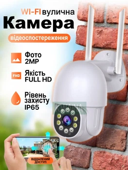 Вулична WI-FI камера відеоспостереження 2MP поворотна 360° з віддаленим доступом, двостороннім аудіо, нічною зйомкою та датчиком руху