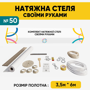 Натяжна стеля (3,5м*6м) Своїми Руками Біла Матова. Натяжна стеля Зроби Сам комплект №50