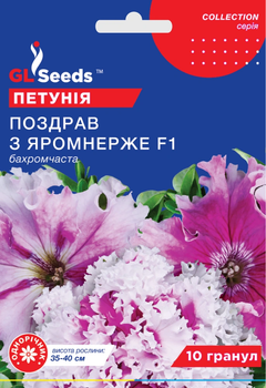 Семена Петуния Поздрав з Яромнерже F1 10сем GL Seeds