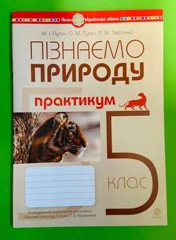 Пізнаємо природу 5 клас НУШ. Практикум (за модельною прогр. Коршевнюк Т.В.). М.Пугач та ін. Богдан