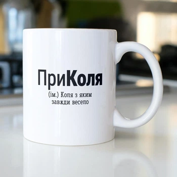 Подарункова кружка іменна керамічна з принтом "ПриКоля" 330 мл біла для напоїв кави і чаю для друга