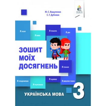 НУШ 3 клас. Українська мова. Зошит моїх досягнень + формувальне оцінювання. Вашуленко М.С. 978-617-656-845-2