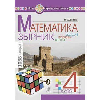 НУШ 4 клас. Математика. ЗБІРНИК. Задачі, вправи, тести. Будна Н.О. 978-966-10-6336-4