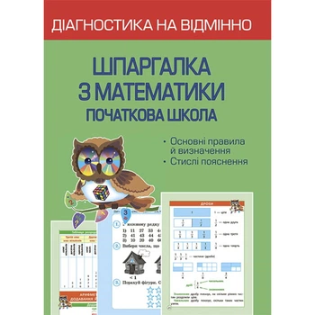 НУШ. Діагностика на відмінно. Шпаргалка з математики. Початкова школа. Мещерякова К.С. 978-617-686-716-6
