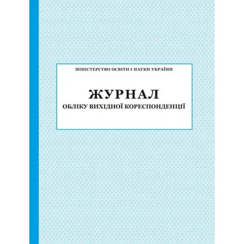 Журнал обліку вихідної кореспонденції