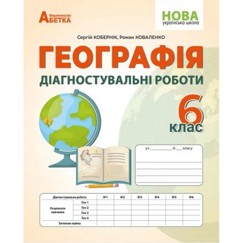 НУШ 6 клас. Географія. Діагностичні роботи. Кобернік С. 978-617-95019-4-4