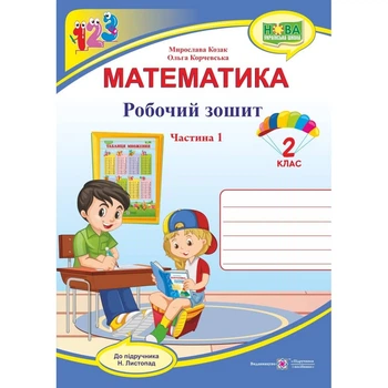 НУШ 2 клас. Математика. Робочий зошит до підручника Листопад Н.П. Частина 1. Козак М.В. 9789660735149