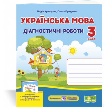 НУШ 3 клас. Українська мова. Діагностичні роботи до підручника Кравцової Н.М. 9789660737365