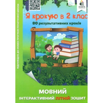 НУШ. Я крокую в 2 клас. Мовний інтерактивний Літній зошит. Безкоровайна О.В. 978-617-656-832-2
