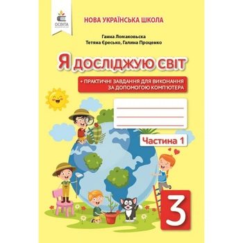 НУШ 3 клас. Я досліджую світ. Робочий зошит до підручника Ломаковської Г.В. Частина 1. Єресько Т.П. 978-966-983-155-2