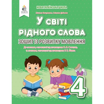 НУШ 4 клас. Українська мова та читання. У світі рідного слова. Зошит із розвитку мовлення. Вашуленко М.С. 978-966-983-232-0