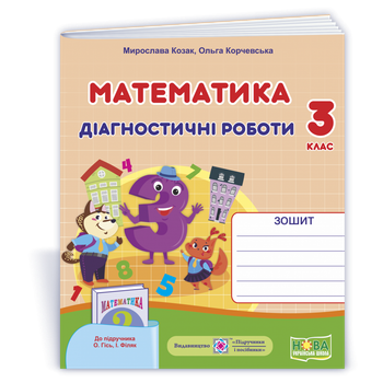 НУШ 3 клас. Математика. Діагностичні роботи. До підручника О.Гісь. Козак М.В. 9789660738522