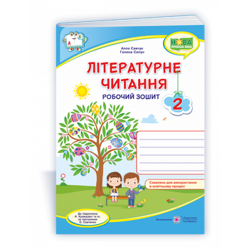 НУШ 2 клас. Літературне читання. Робочий зошит (до підручника Н. Кравцової та інших). Савчук А. 9789660738164