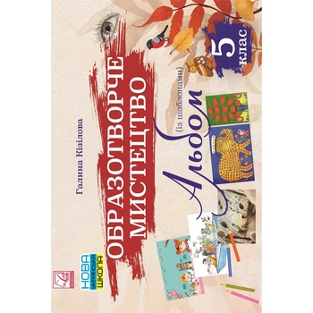 НУШ 5 клас. Образотворче мистецтво. Альбом. Кізілова Г. 978-966-308-865-5