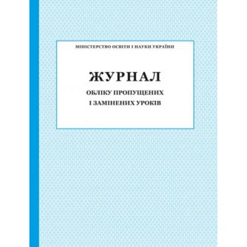 Журнал обліку пропущених і замінених уроків