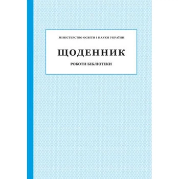 Щоденник роботи Бібліотеки