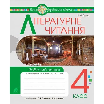 НУШ 4 клас. Літературне читання. Робочий зошит (до підручника "Українська мова та читання. 4 кл. Ч.2, автор Савченко О.Я.). Будна Н.О. 978-966-10-6732-4
