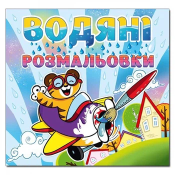 Водяні розмальовки. Тигреня. 9786175364376