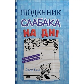 Щоденник слабака. На дні. Книга 15. Кінні Дж. 978-966-948-839-8