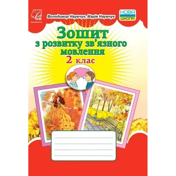 НУШ 2 клас. Українська мова. Зошит з розвитку зв’язного мовлення. Наумчук В. 978-966-308-766-5