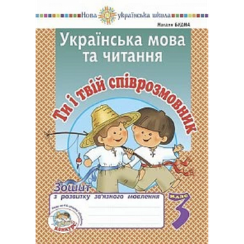 НУШ 3 клас. Українська мова та читання. Ти і твій співрозмовник. Зошит з розвитку зв’язного мовлення. Будна Н.О. 2005000016738