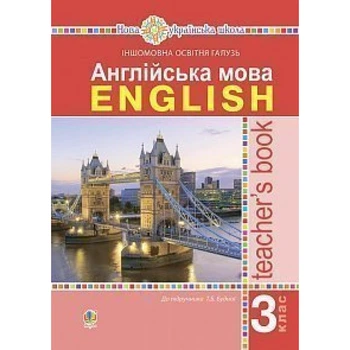 НУШ 3 клас. Англійська мова. Книга для вчителя. Будна Т.Б. 978-966-10-6208-4
