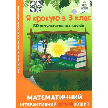 НУШ. Я крокую в 3 клас. Математичний інтерактивний Літній зошит. Ричко О.П. 978-617-656-830-8