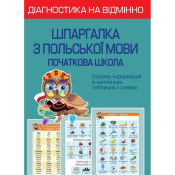 НУШ. Діагностика на відмінно. Шпаргалка з польської мови. Початкова школа. Копко М.С. 978-617-686-726-5