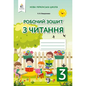 НУШ 3 клас. Українська мова. Робочий зошит з читання. Вашуленко О. В. 978-966-983-175-0