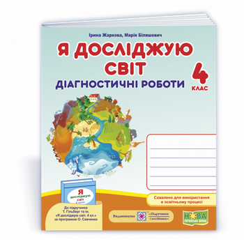 НУШ 4 клас. Я досліджую світ. Діагностичні роботи (до підручника Т. Гільберг та інших). Жаркова І. 9789660739277